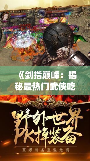 《剑指巅峰：揭秘最热门武侠吃鸡手游的传奇魅力》