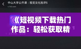 《短视频下载热门作品：轻松获取精彩瞬间的方法指南》