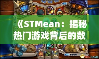 《STMean：揭秘热门游戏背后的数据魅力》