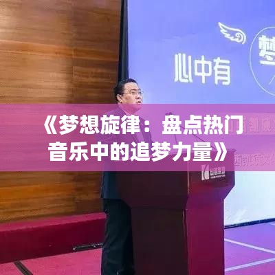 《梦想旋律：盘点热门音乐中的追梦力量》