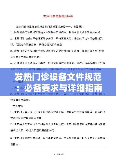 发热门诊设备文件规范：必备要求与详细指南