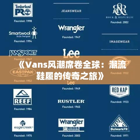 《Vans风潮席卷全球：潮流鞋履的传奇之旅》