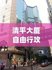 清平大厦自由行攻略：畅游都市繁华，解锁独特魅力