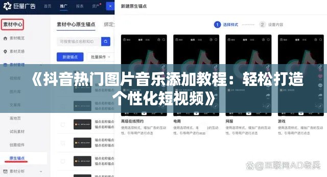 《抖音热门图片音乐添加教程：轻松打造个性化短视频》