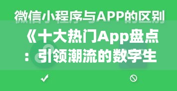 《十大热门App盘点：引领潮流的数字生活必备神器》