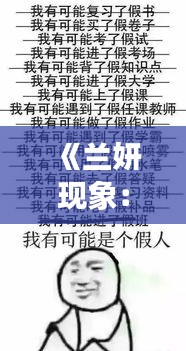 《兰妍现象：揭秘网络热词背后的文化现象》