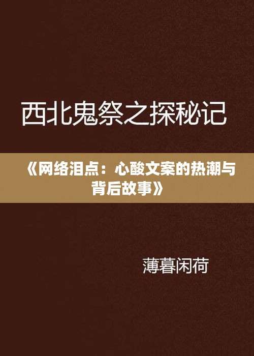 《网络泪点：心酸文案的热潮与背后故事》