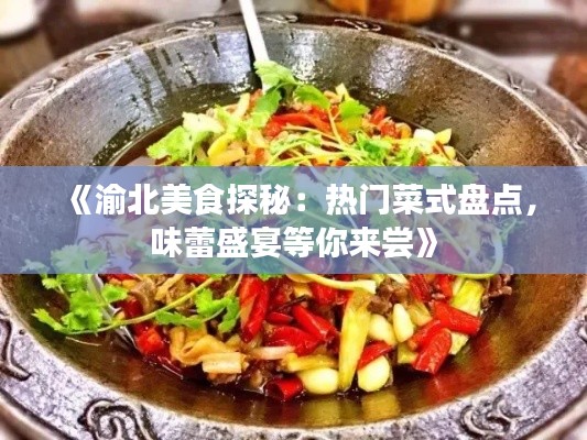 《渝北美食探秘：热门菜式盘点，味蕾盛宴等你来尝》