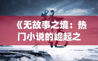 《无故事之境：热门小说的崛起之路》