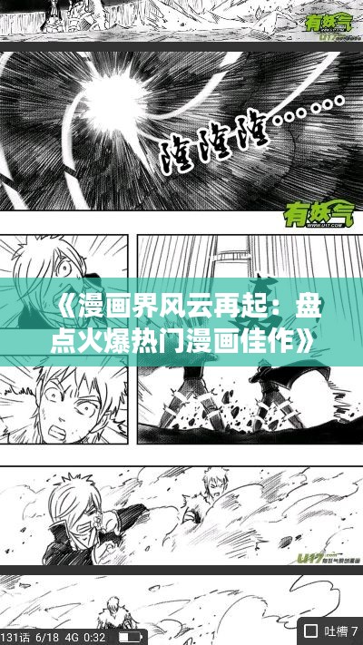 《漫画界风云再起：盘点火爆热门漫画佳作》