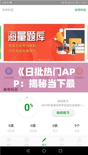 《日批热门APP：揭秘当下最受欢迎的应用程序》