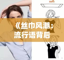 《丝巾风潮：流行语背后的时尚密码》