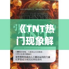 《TNT热门现象解析：潮流背后的人文与社会解读》