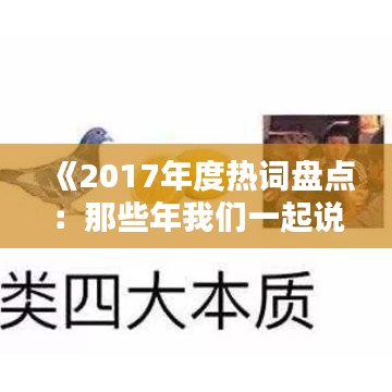 《2017年度热词盘点：那些年我们一起说过的流行语》