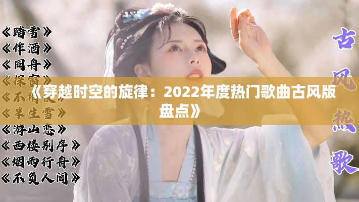 《穿越时空的旋律：2022年度热门歌曲古风版盘点》