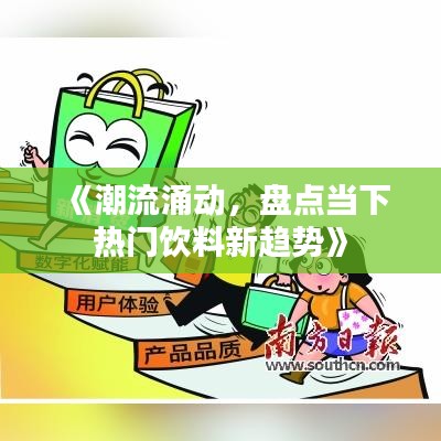 《潮流涌动，盘点当下热门饮料新趋势》