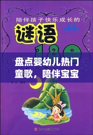 盘点婴幼儿热门童歌，陪伴宝宝快乐成长