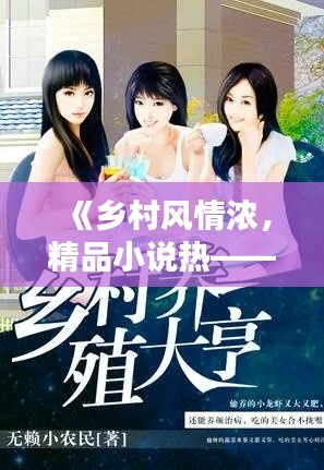 《乡村风情浓，精品小说热——探寻热门乡村题材佳作》