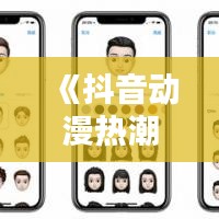 《抖音动漫热潮：盘点热门短视频中的经典人物》