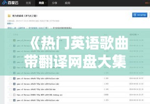 《热门英语歌曲带翻译网盘大集合：轻松学英语的必备利器！》
