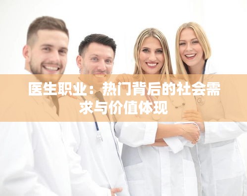 医生职业：热门背后的社会需求与价值体现