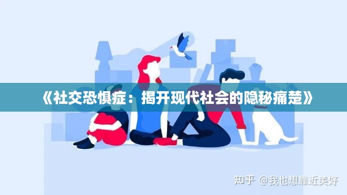 《社交恐惧症：揭开现代社会的隐秘痛楚》