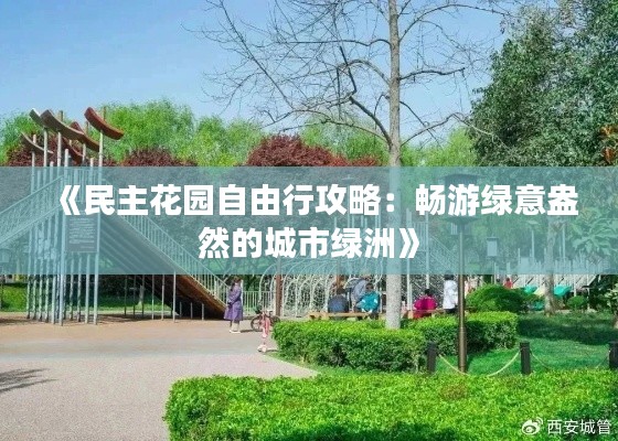 《民主花园自由行攻略：畅游绿意盎然的城市绿洲》