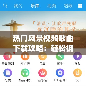 热门风景视频歌曲下载攻略：轻松拥有心仪背景音乐