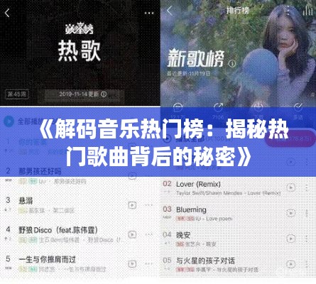 《解码音乐热门榜：揭秘热门歌曲背后的秘密》