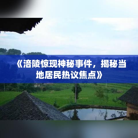 《涪陵惊现神秘事件，揭秘当地居民热议焦点》