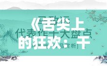 《舌尖上的狂欢：干饭热门文案大赏》