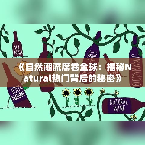 《自然潮流席卷全球：揭秘Natural热门背后的秘密》