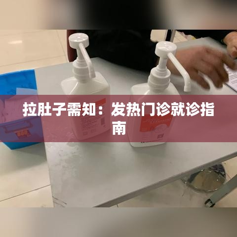 拉肚子需知：发热门诊就诊指南