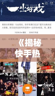 《揭秘快手热门作品：掌握这五大关键条件，轻松走红！》