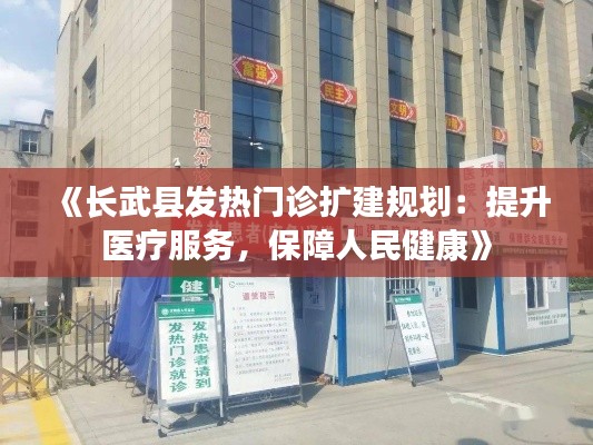 《长武县发热门诊扩建规划：提升医疗服务，保障人民健康》