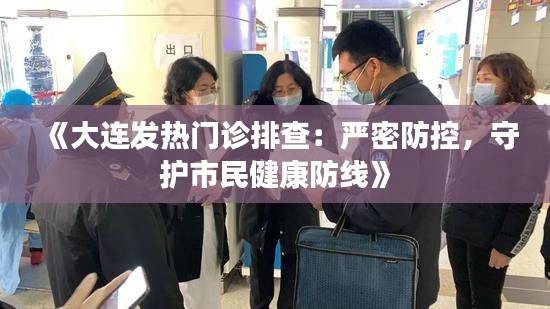 《大连发热门诊排查：严密防控，守护市民健康防线》