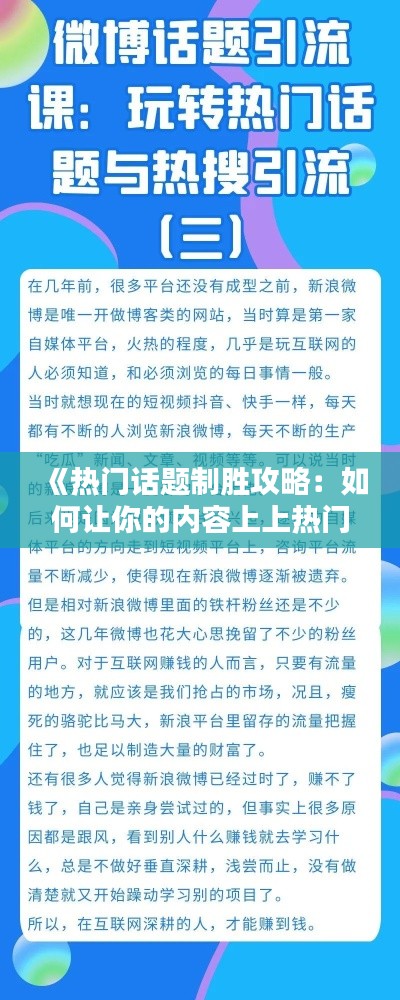 《热门话题制胜攻略：如何让你的内容上上热门》