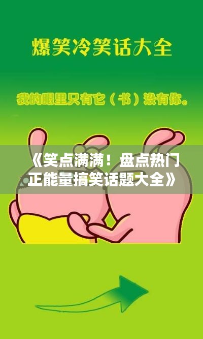 《笑点满满！盘点热门正能量搞笑话题大全》