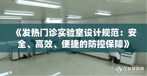 《发热门诊实验室设计规范：安全、高效、便捷的防控保障》