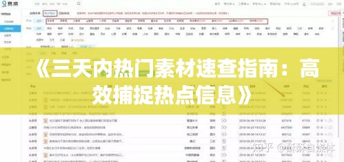 《三天内热门素材速查指南：高效捕捉热点信息》