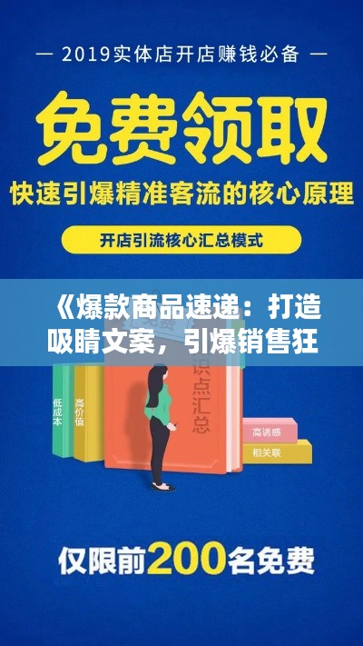 《爆款商品速递：打造吸睛文案，引爆销售狂潮！》