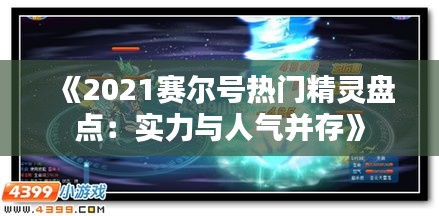 《2021赛尔号热门精灵盘点：实力与人气并存》