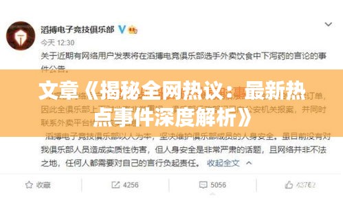 文章《揭秘全网热议：最新热点事件深度解析》