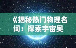 《揭秘热门物理名词：探索宇宙奥秘的钥匙》