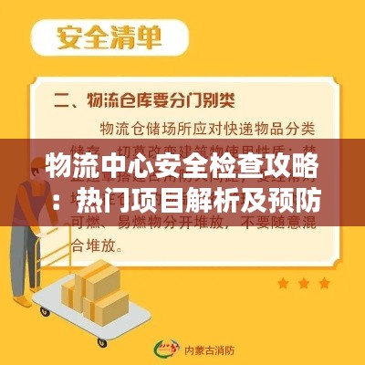 物流中心安全检查攻略：热门项目解析及预防措施