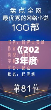 《2023年度完本热门小说排行榜：盘点最受欢迎佳作》