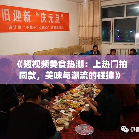 《短视频美食热潮：上热门拍同款，美味与潮流的碰撞》