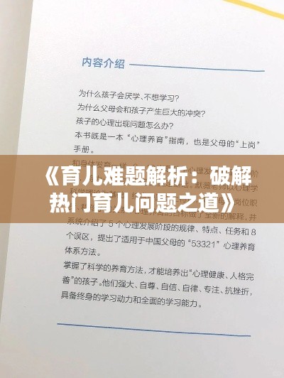 《育儿难题解析：破解热门育儿问题之道》