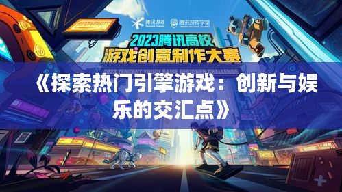 《探索热门引擎游戏：创新与娱乐的交汇点》