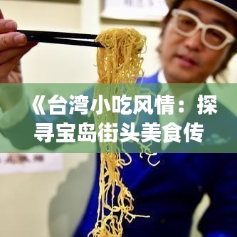 《台湾小吃风情：探寻宝岛街头美食传奇》